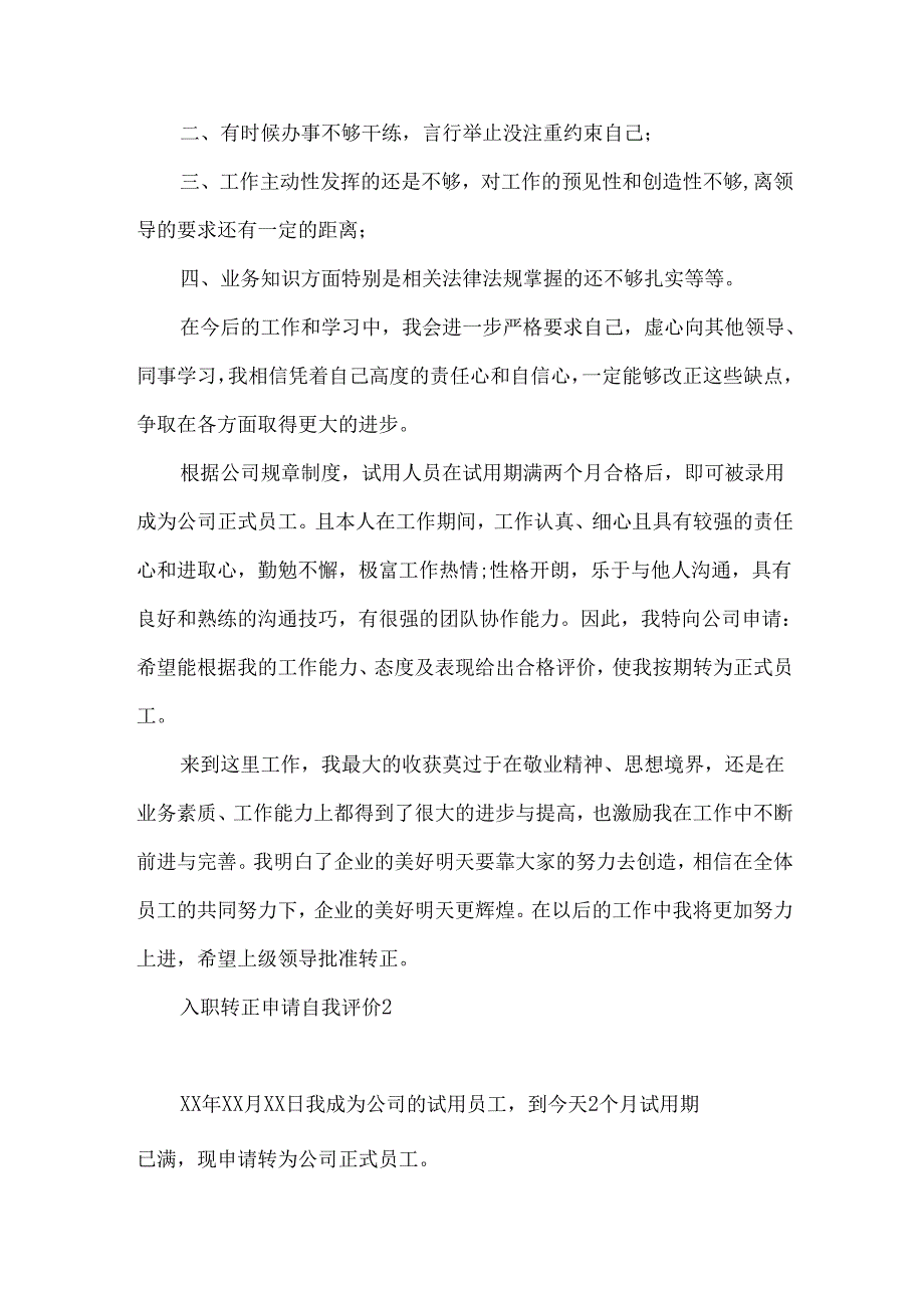 入职转正申请自我评价4篇.docx_第2页