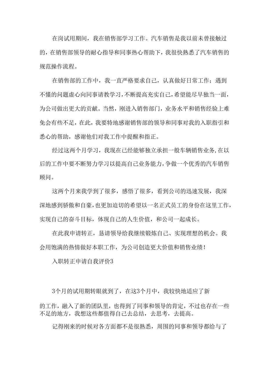 入职转正申请自我评价4篇.docx_第3页