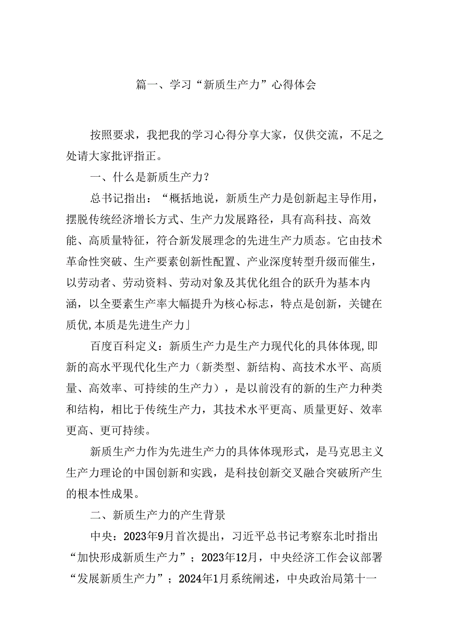 （16篇）学习“新质生产力”心得体会（精选）.docx_第2页