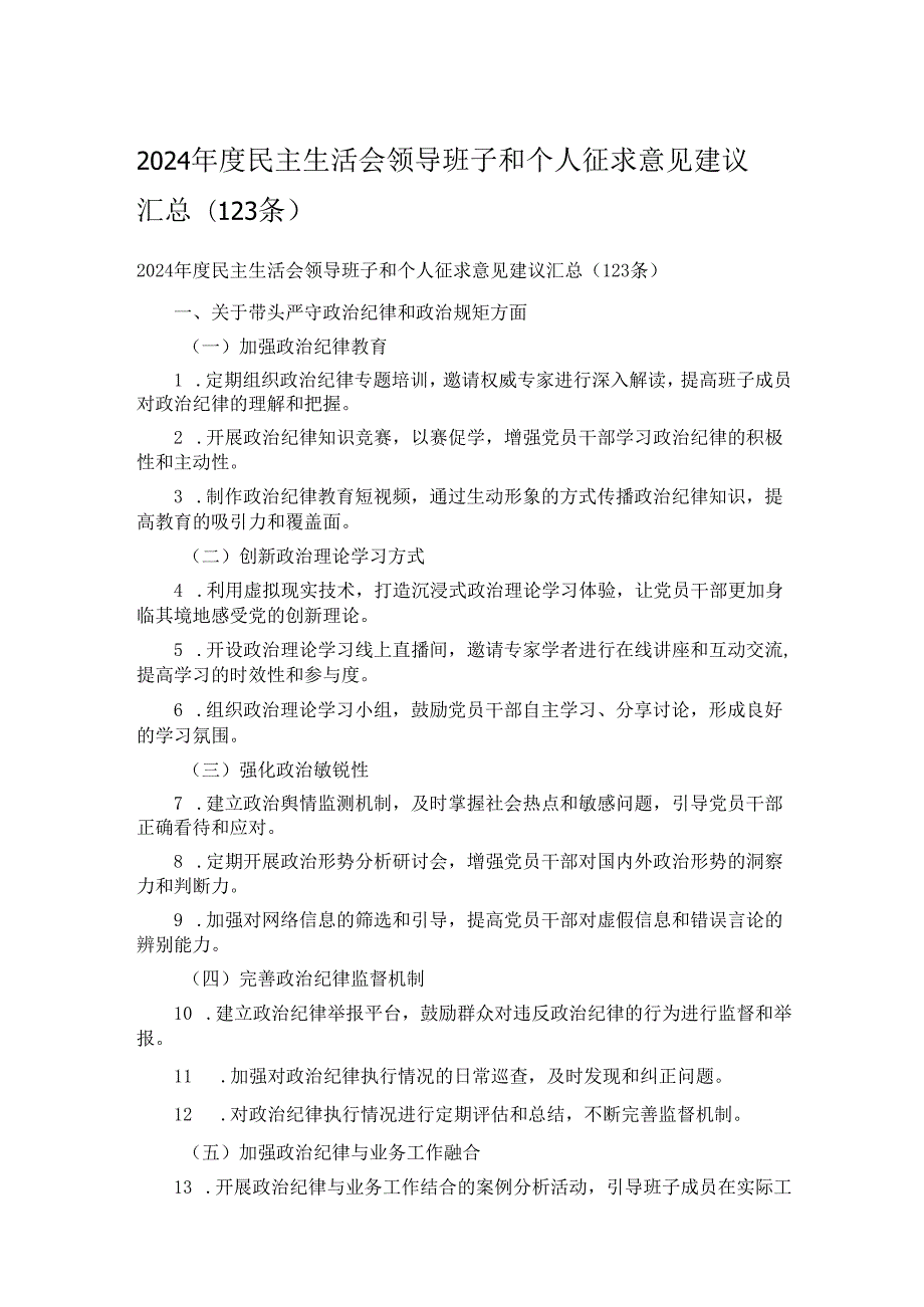 2024民主生活会领导班子和个人征求意见建议汇总.docx_第1页