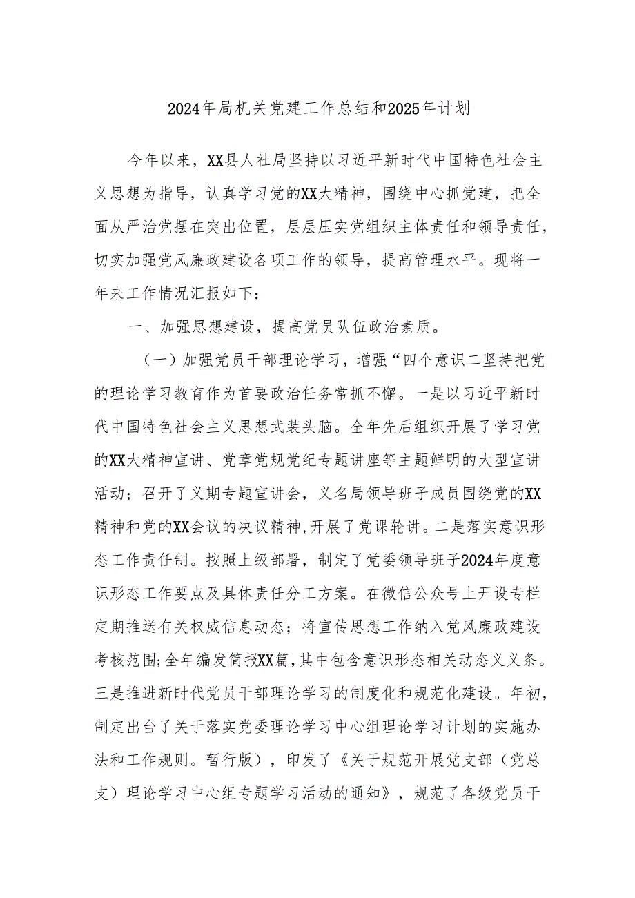 2024年局机关党建工作总结和2025年计划.docx_第1页