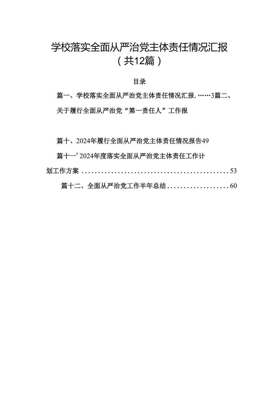 学校落实全面从严治党主体责任情况汇报（共12篇）.docx_第1页