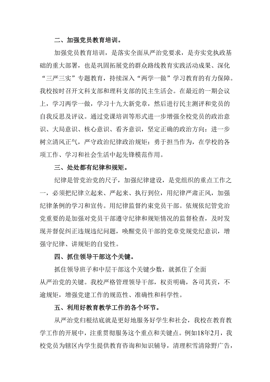 学校落实全面从严治党主体责任情况汇报（共12篇）.docx_第3页