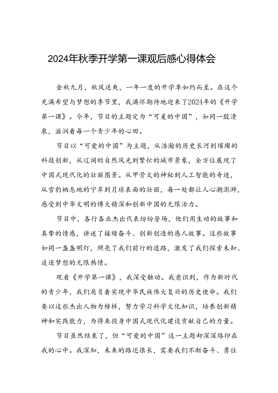 2024年开学第一课观后感发言材料12篇.docx_第1页