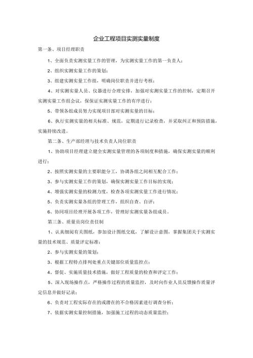 企业工程项目实测实量制度.docx