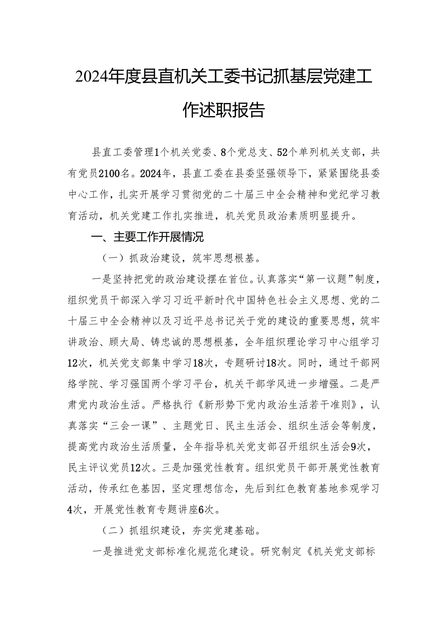 2024县直机关工委书记抓基层党建工作述职报告(1).docx_第1页