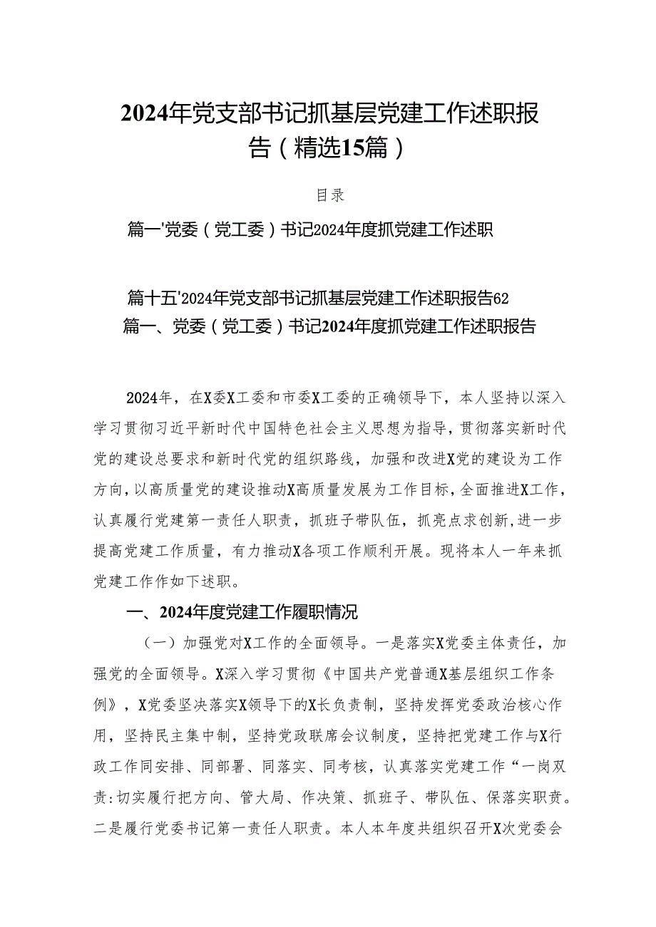 2024年党支部书记抓基层党建工作述职报告（精选15篇）.docx_第1页