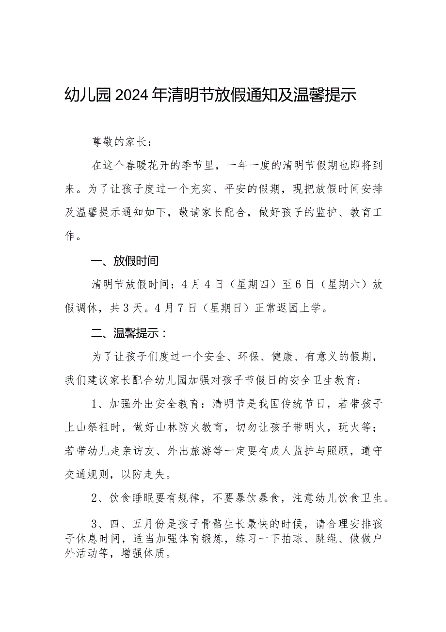 (最新)幼儿园2024清明节放假通知及温馨提示8篇.docx_第1页