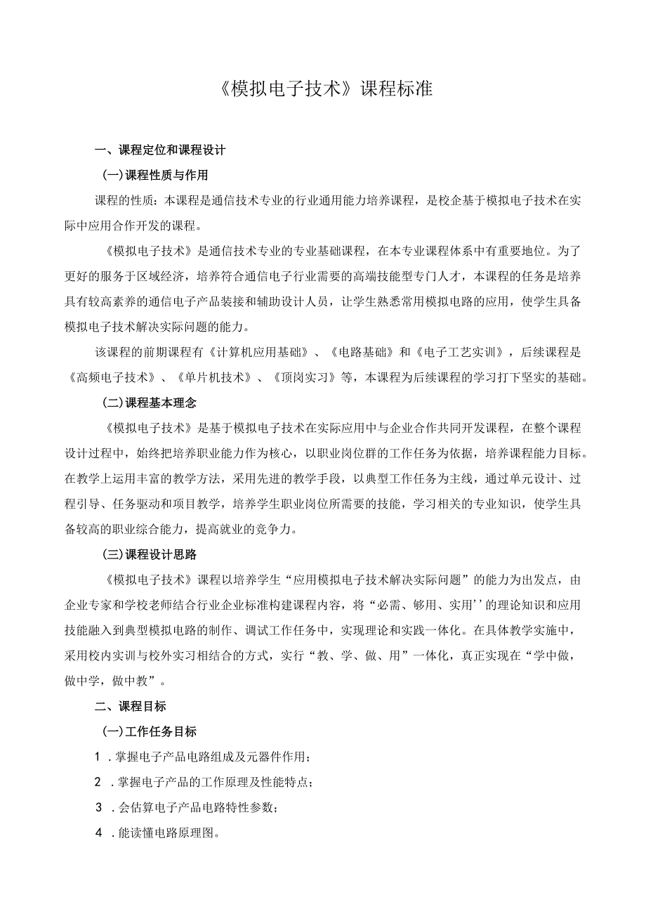 《模拟电子技术》课程标准.docx_第1页