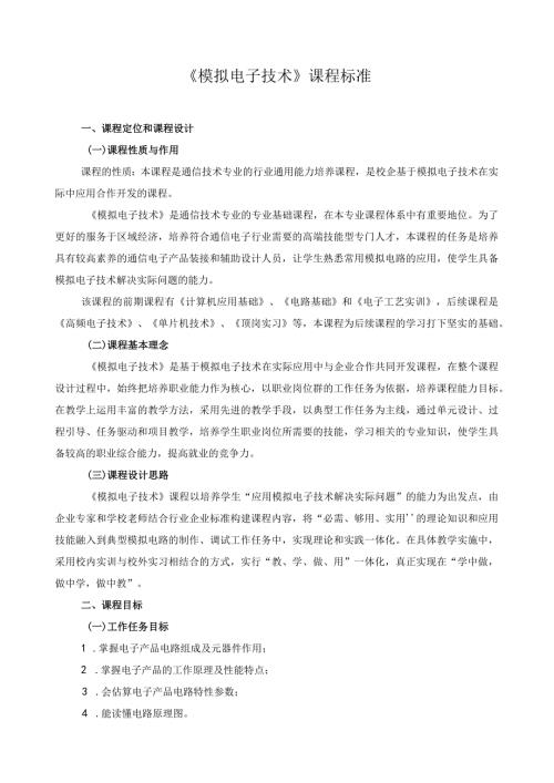 《模拟电子技术》课程标准.docx