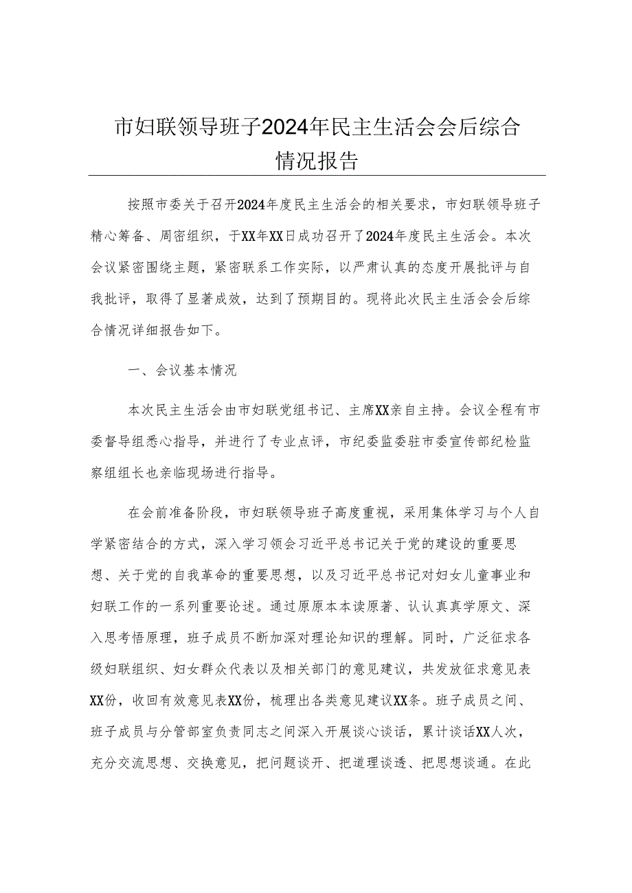 市妇联领导班子2024年民主生活会会后综合情况报告.docx_第1页