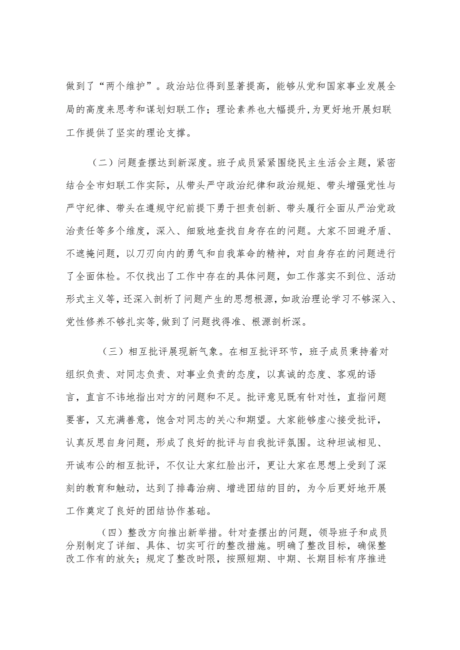 市妇联领导班子2024年民主生活会会后综合情况报告.docx_第3页