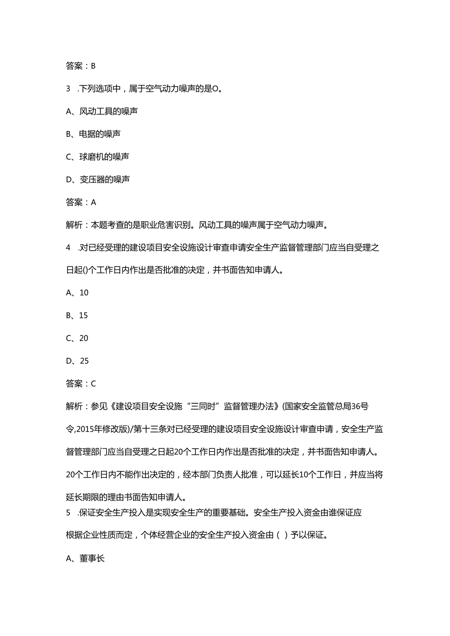 中级安全工程师《安全生产管理》考试（重点）题库300题（含答案解析）.docx_第2页