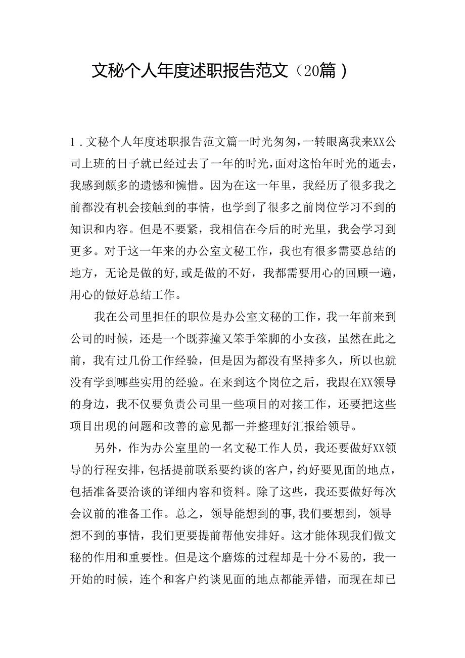 文秘个人述职报告范文（20篇）.docx_第1页
