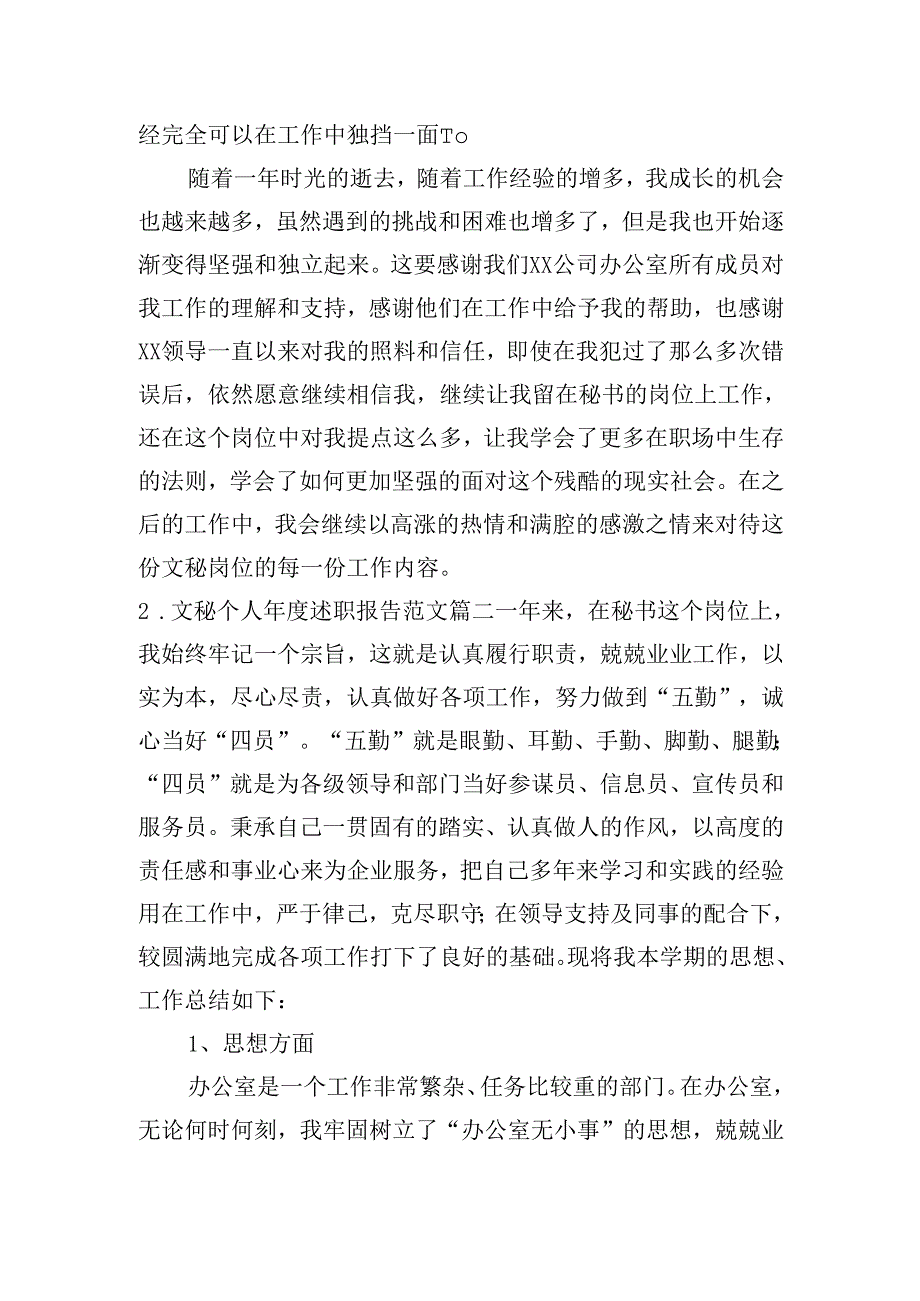 文秘个人述职报告范文（20篇）.docx_第2页