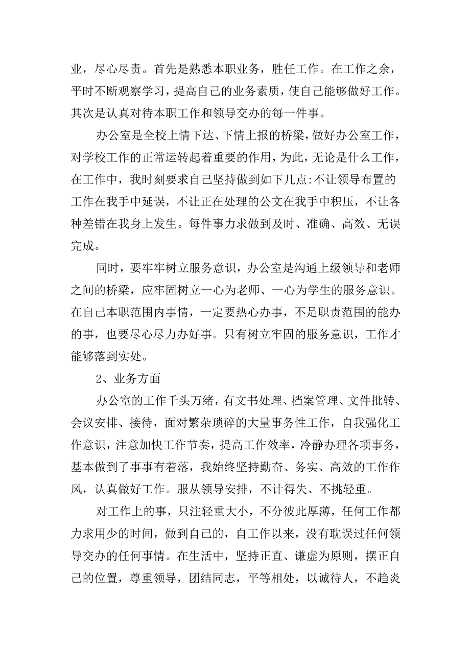 文秘个人述职报告范文（20篇）.docx_第3页