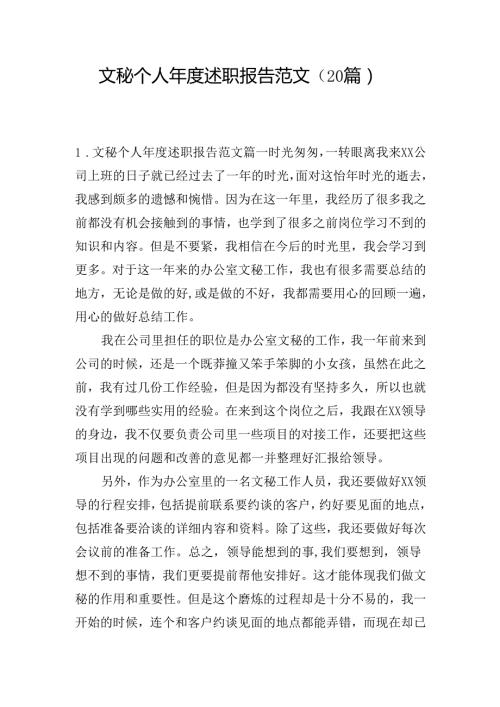 文秘个人述职报告范文（20篇）.docx