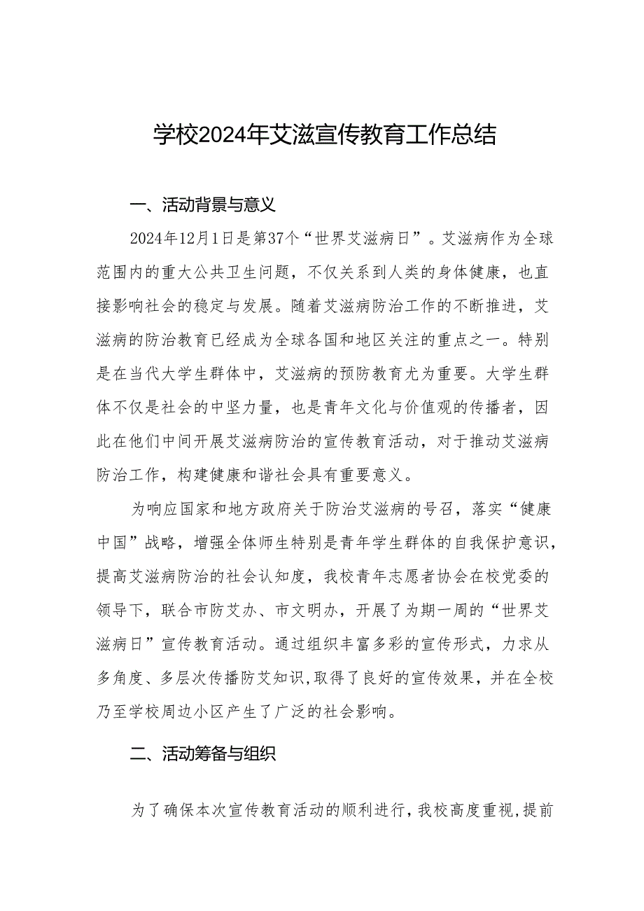 学校开展“世界艾滋病日”系列宣传教育活动总结两篇.docx_第1页