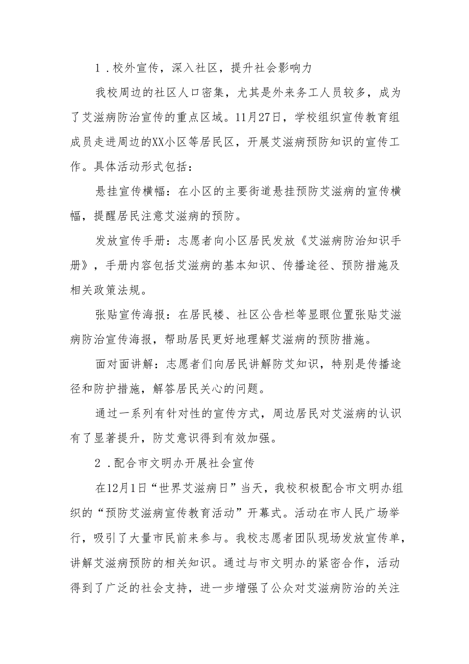 学校开展“世界艾滋病日”系列宣传教育活动总结两篇.docx_第3页