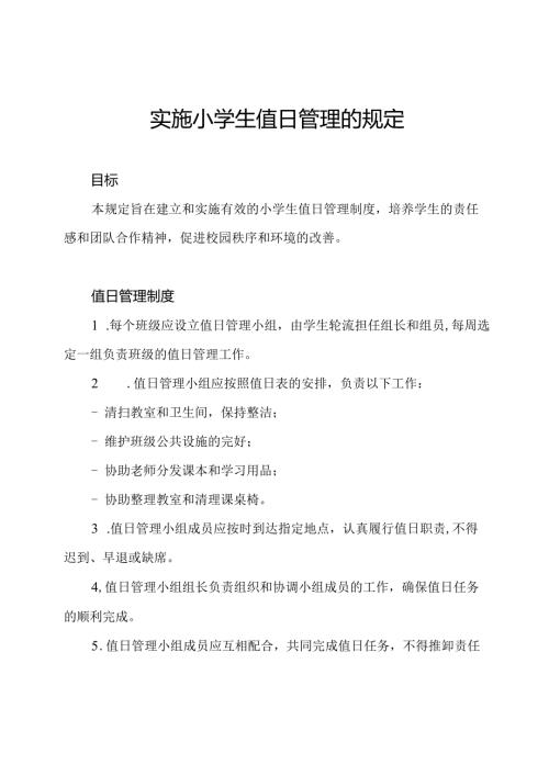 实施小学生值日管理的规定.docx
