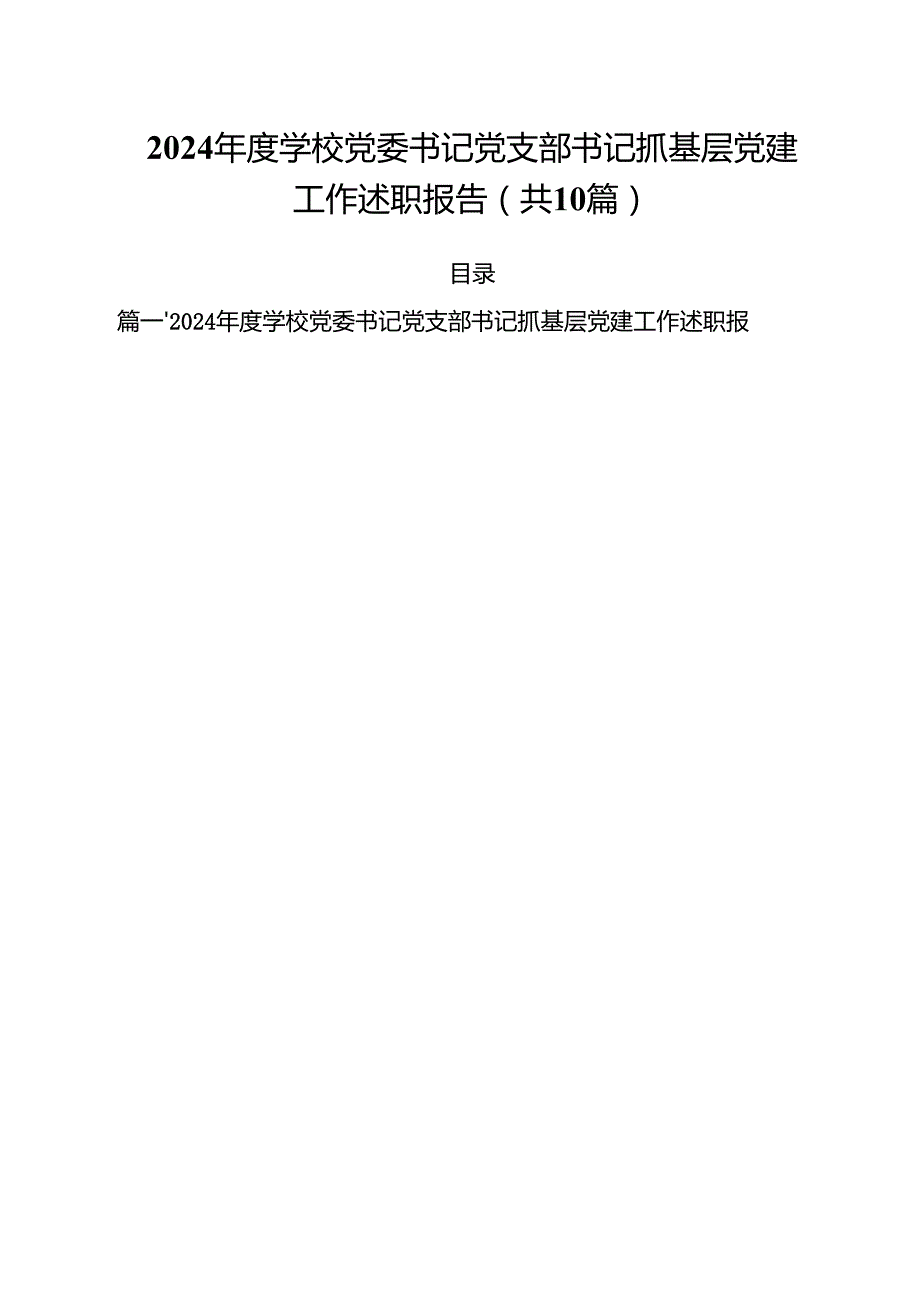 2024学校党委书记党支部书记抓基层党建工作述职报告10篇（最新版）.docx_第1页