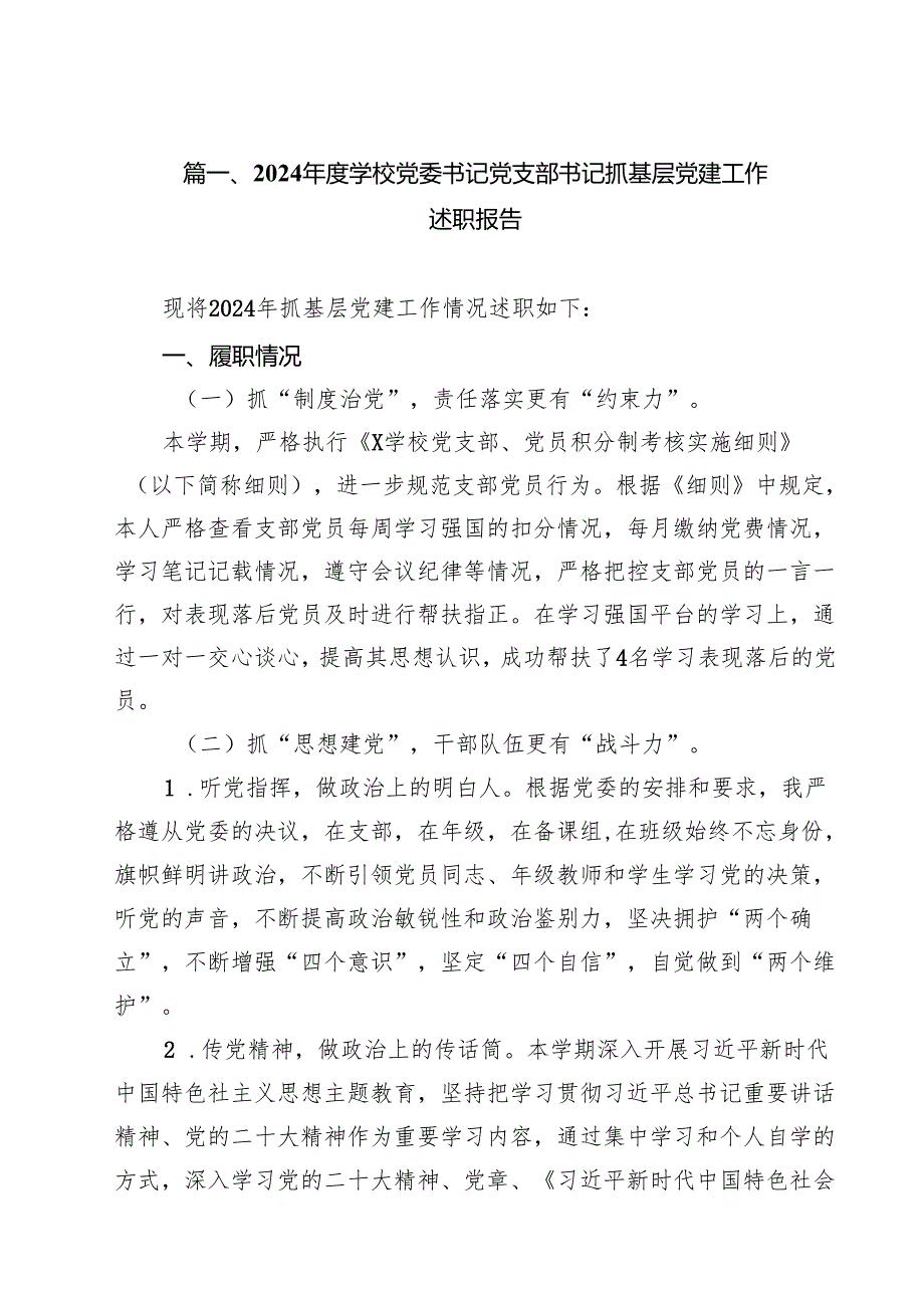 2024学校党委书记党支部书记抓基层党建工作述职报告10篇（最新版）.docx_第2页