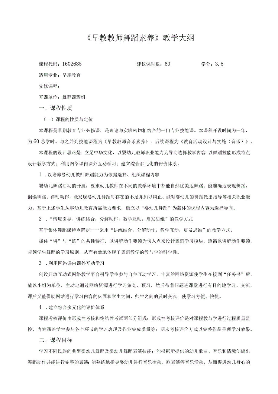 《早教教师舞蹈素养》教学大纲.docx_第1页
