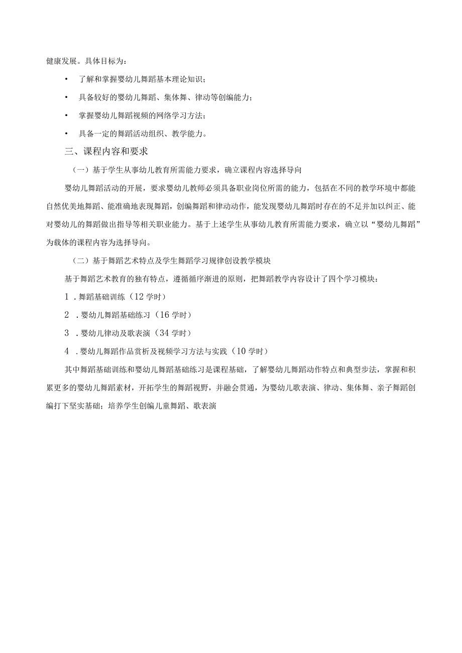 《早教教师舞蹈素养》教学大纲.docx_第2页