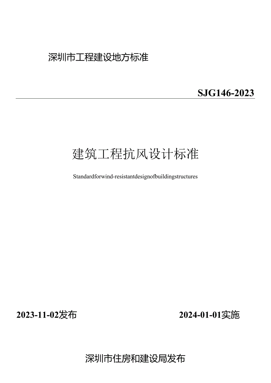 建筑工程抗风设计标准.docx_第1页