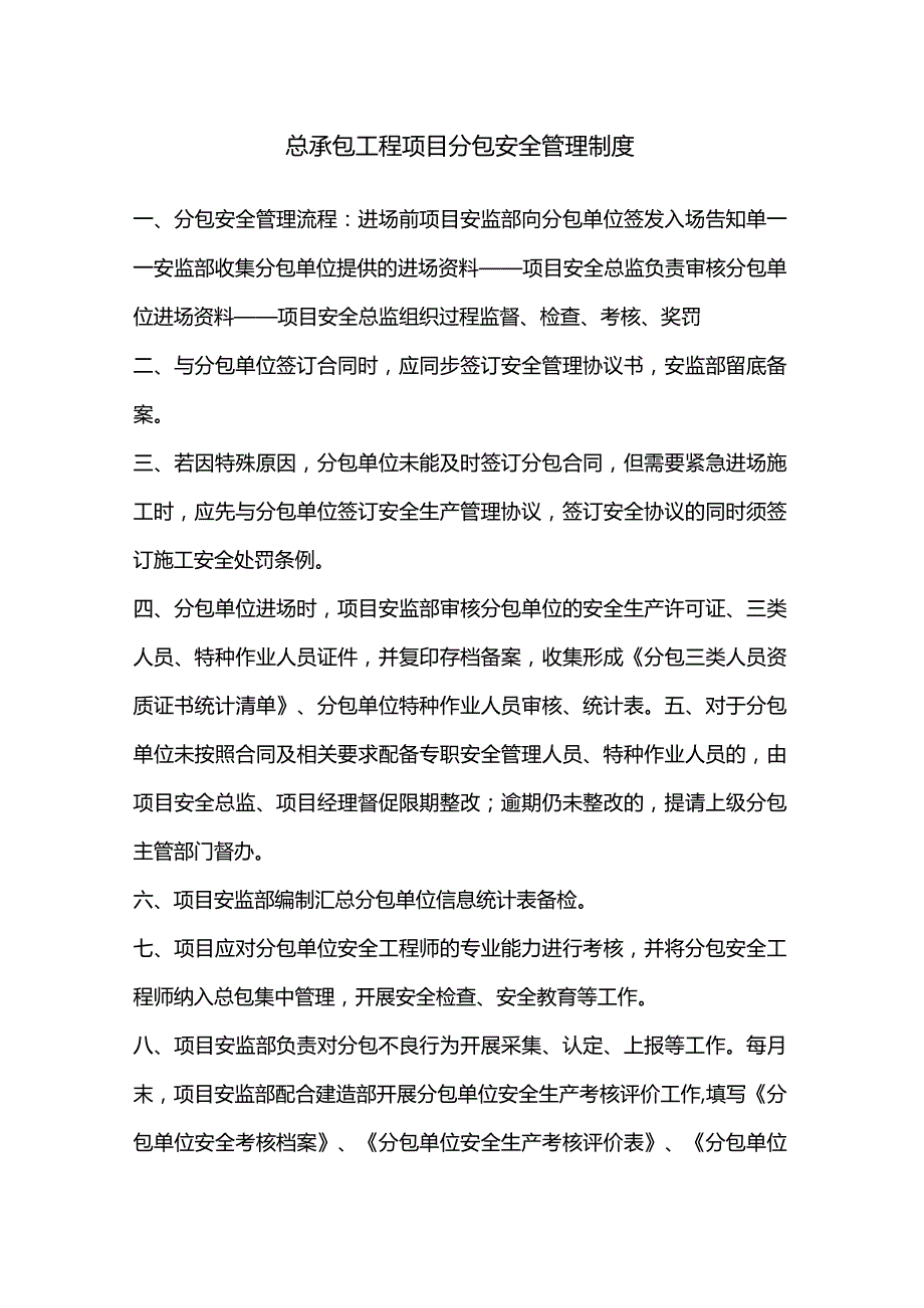 总承包工程项目分包安全管理制度.docx_第1页