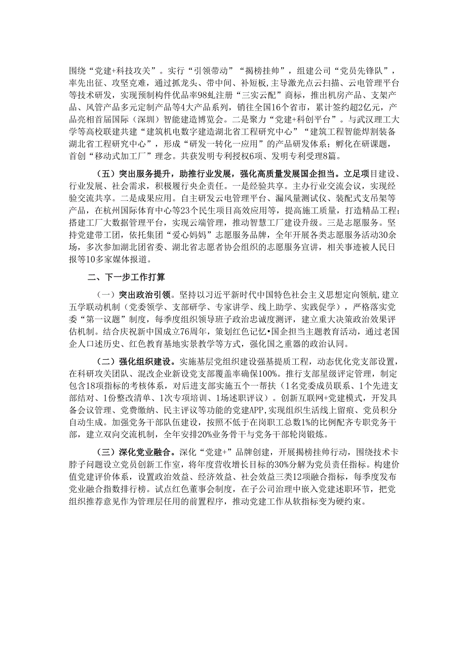 某国企党委2025年上半年抓基层党建工作总结.docx_第2页