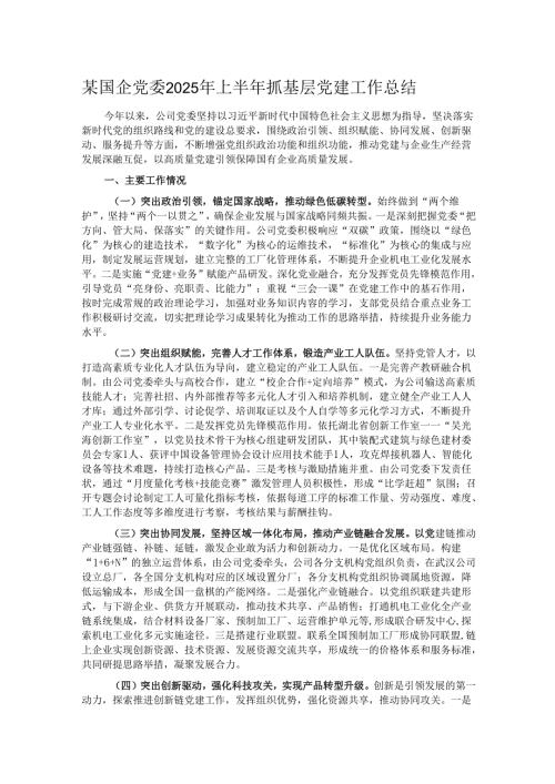 某国企党委2025年上半年抓基层党建工作总结.docx