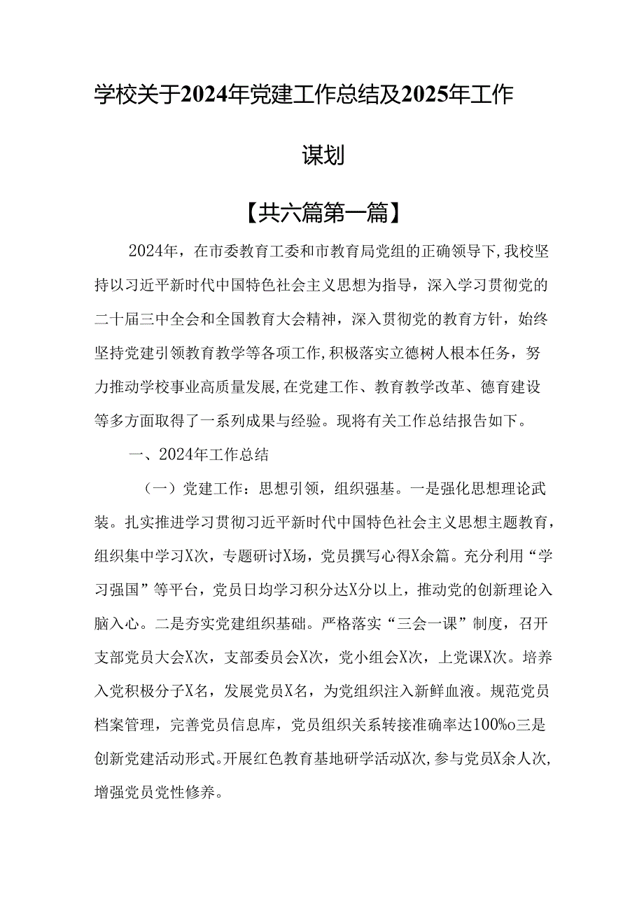 （6篇）学校关于2024年党建工作总结及2025年工作谋划.docx_第1页