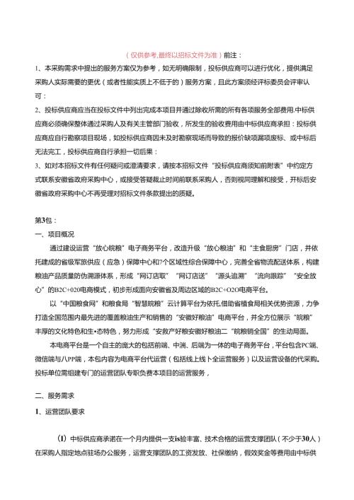 放心皖粮电子商务平台第3包项目采购需求.docx