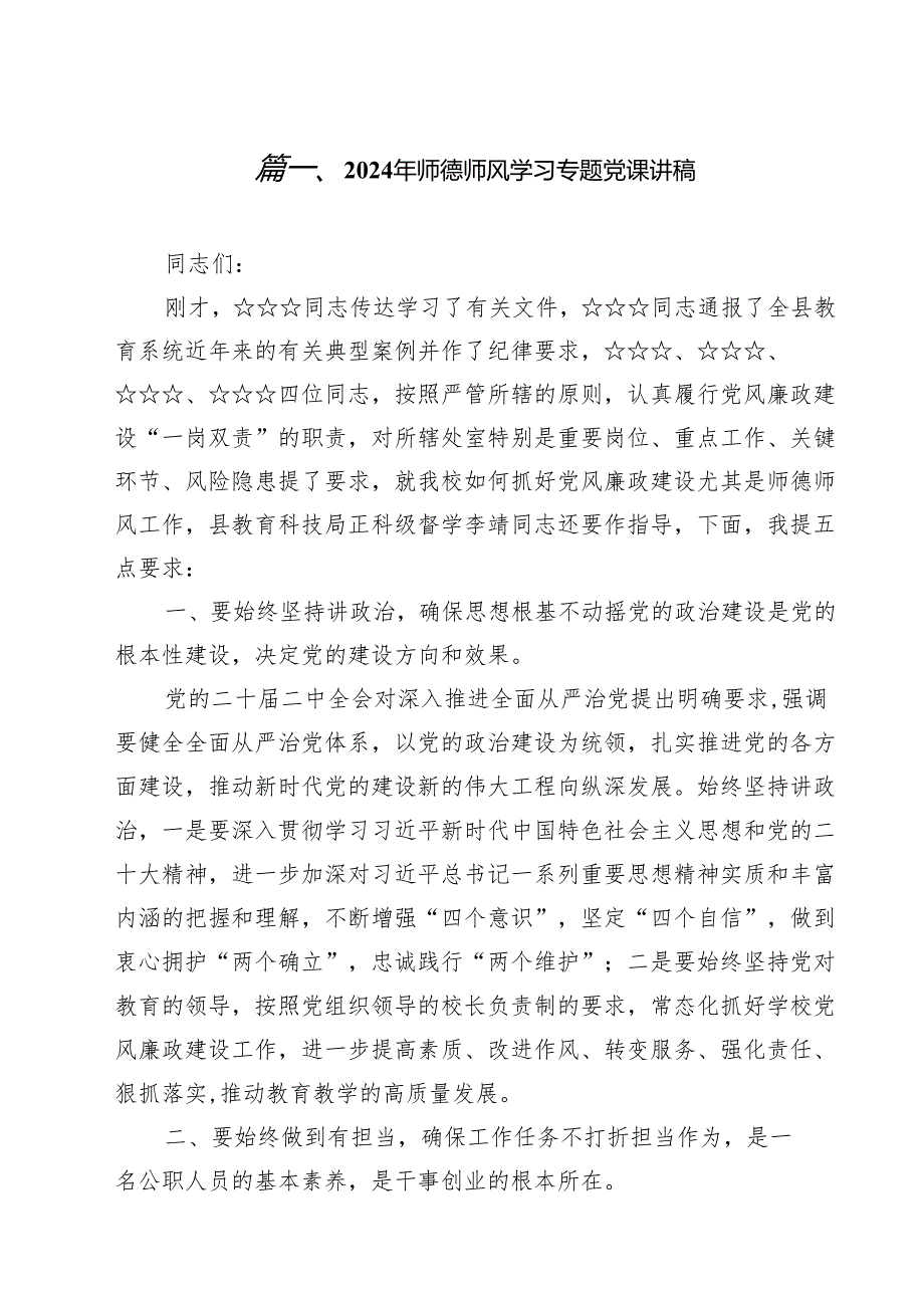 2024年师德师风学习专题党课讲稿（共11篇）.docx_第2页