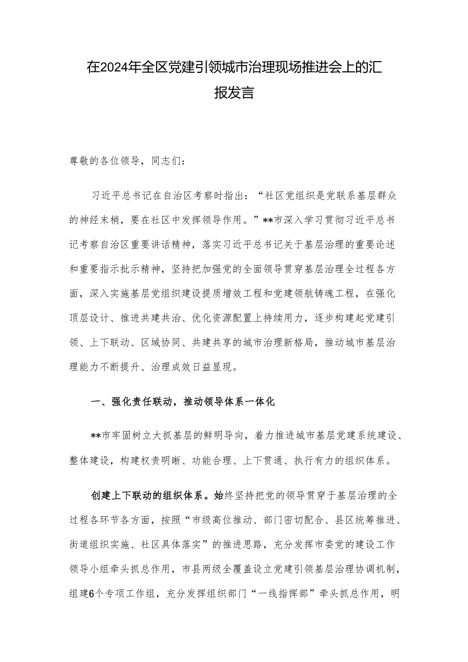在2024年全区党建引领城市治理现场推进会上的汇报发言.docx_第1页