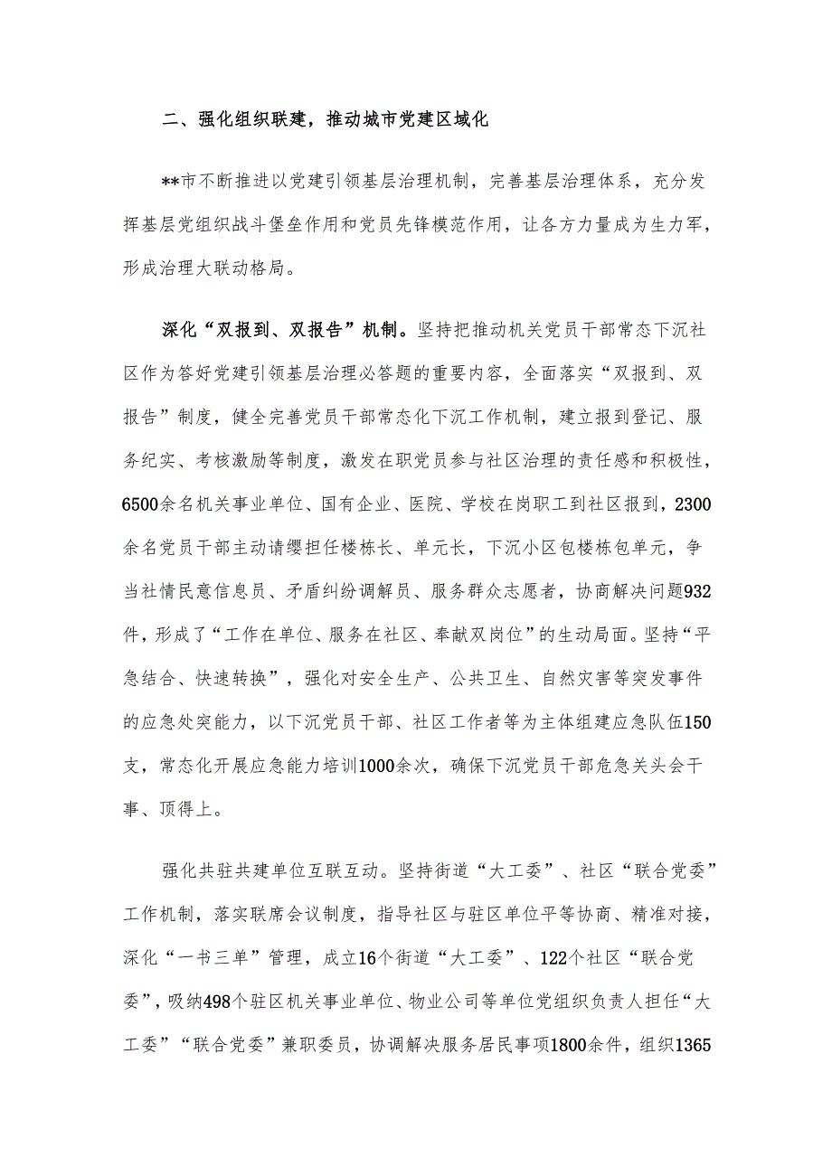 在2024年全区党建引领城市治理现场推进会上的汇报发言.docx_第3页