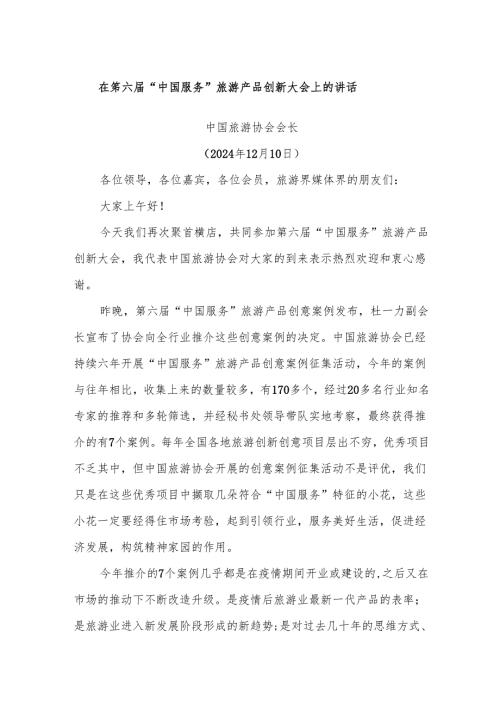 在第六“中国服务”旅游产品创新大会上的讲话.docx