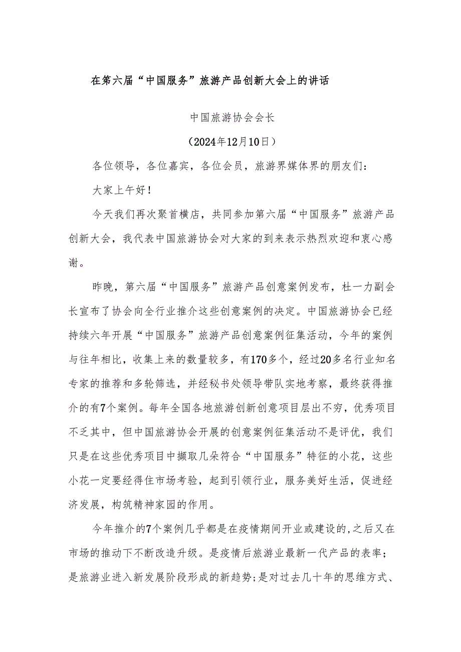 在第六“中国服务”旅游产品创新大会上的讲话.docx_第1页