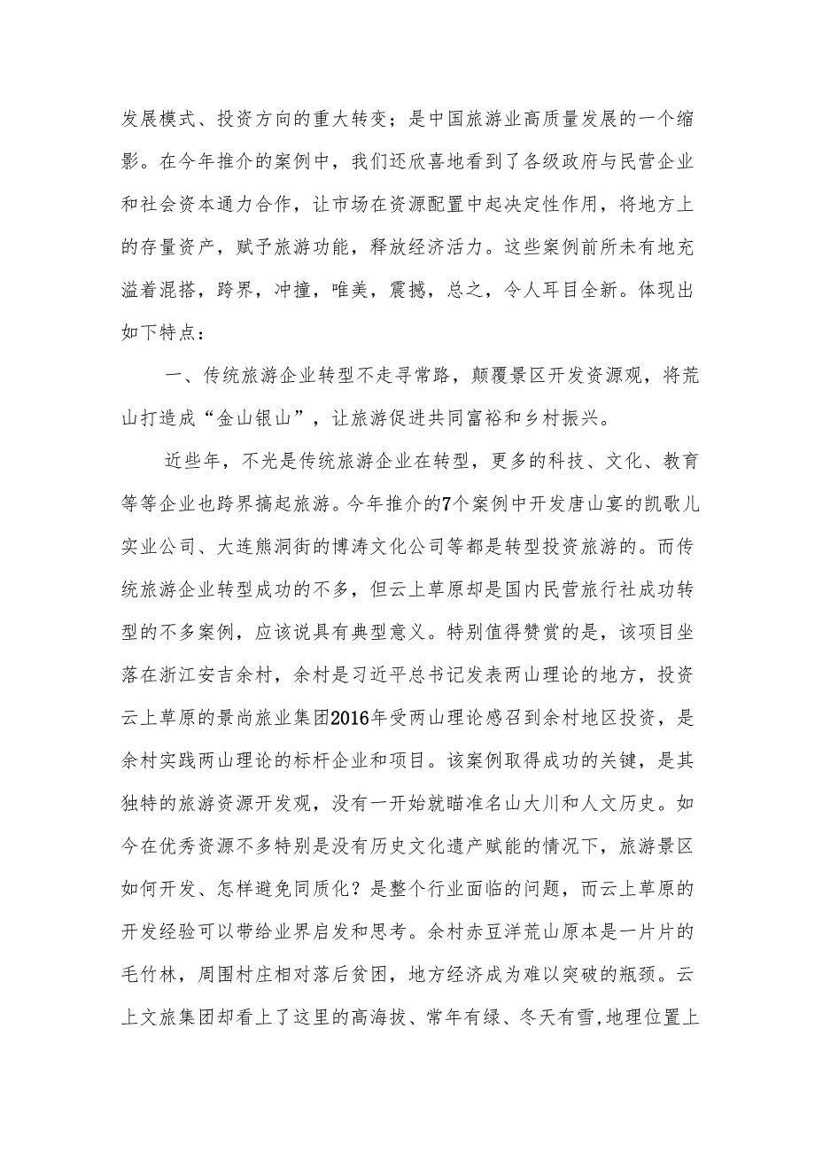 在第六“中国服务”旅游产品创新大会上的讲话.docx_第2页