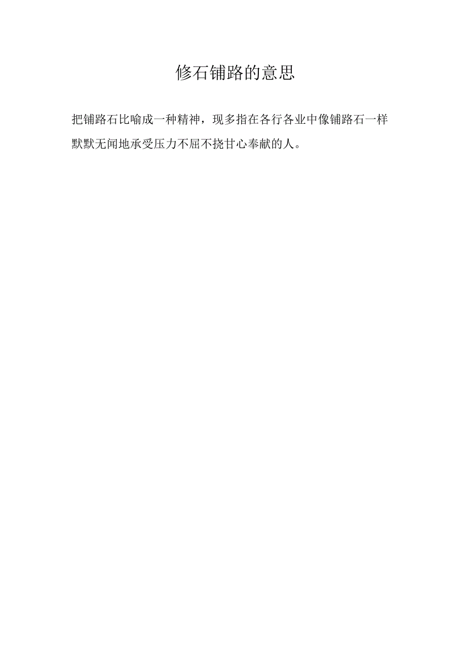 修石铺路的意思.docx_第1页