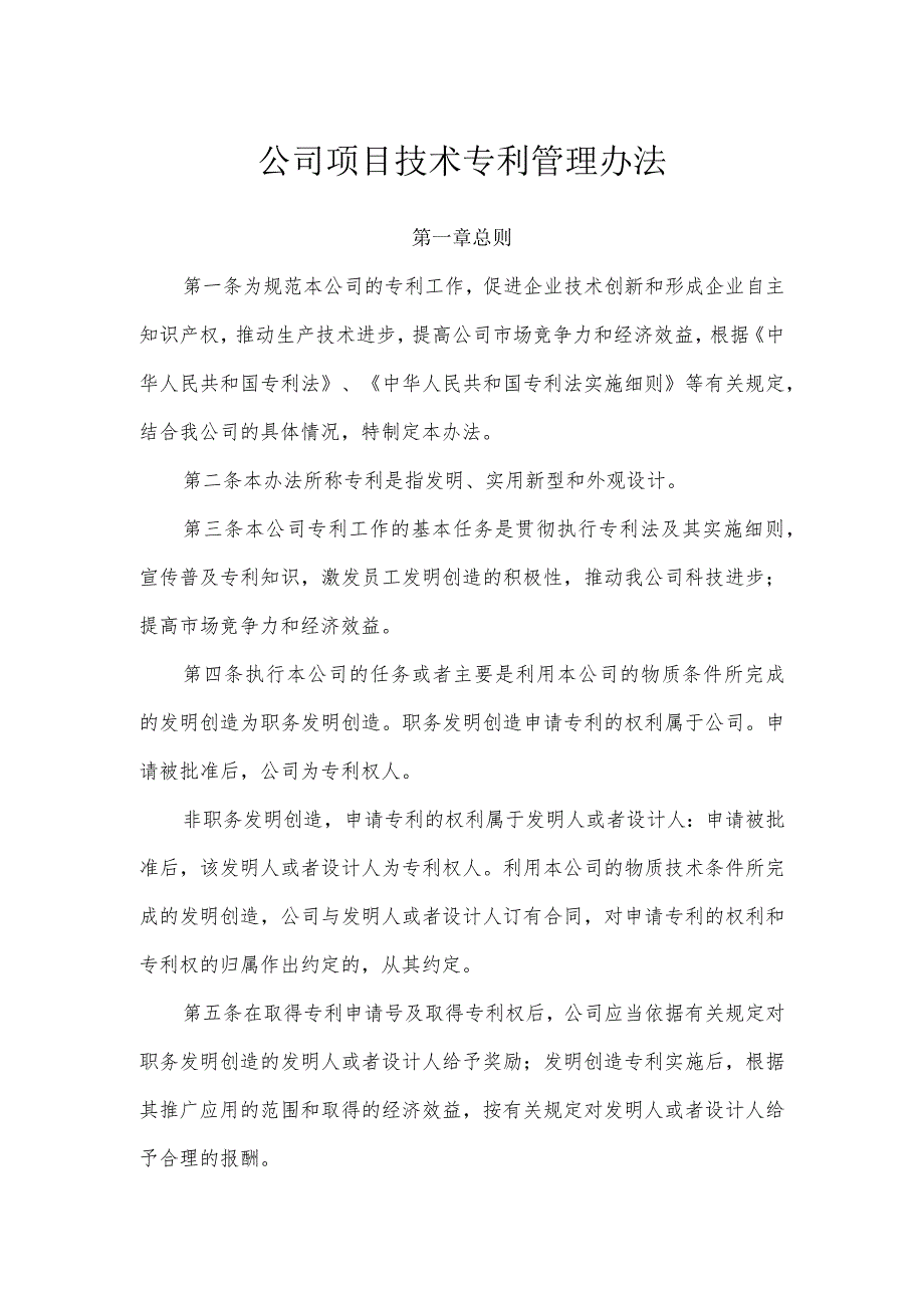 公司项目技术专利管理办法.docx_第1页