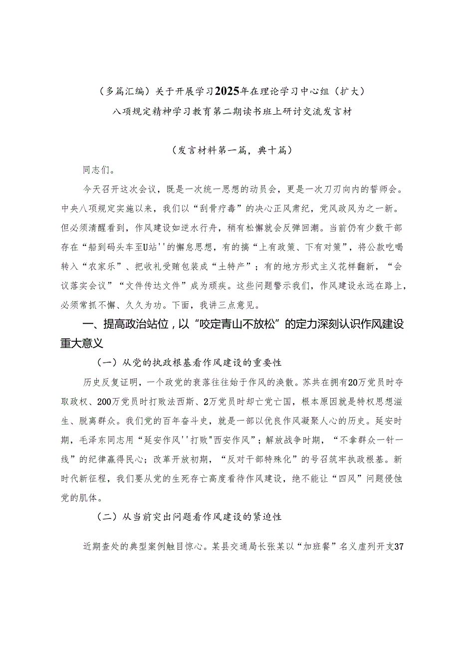 （多篇汇编）关于开展学习2025年在理论学习中心组（扩大）八项规定精神学习教育第二期读书班上研讨交流发言材.docx_第1页