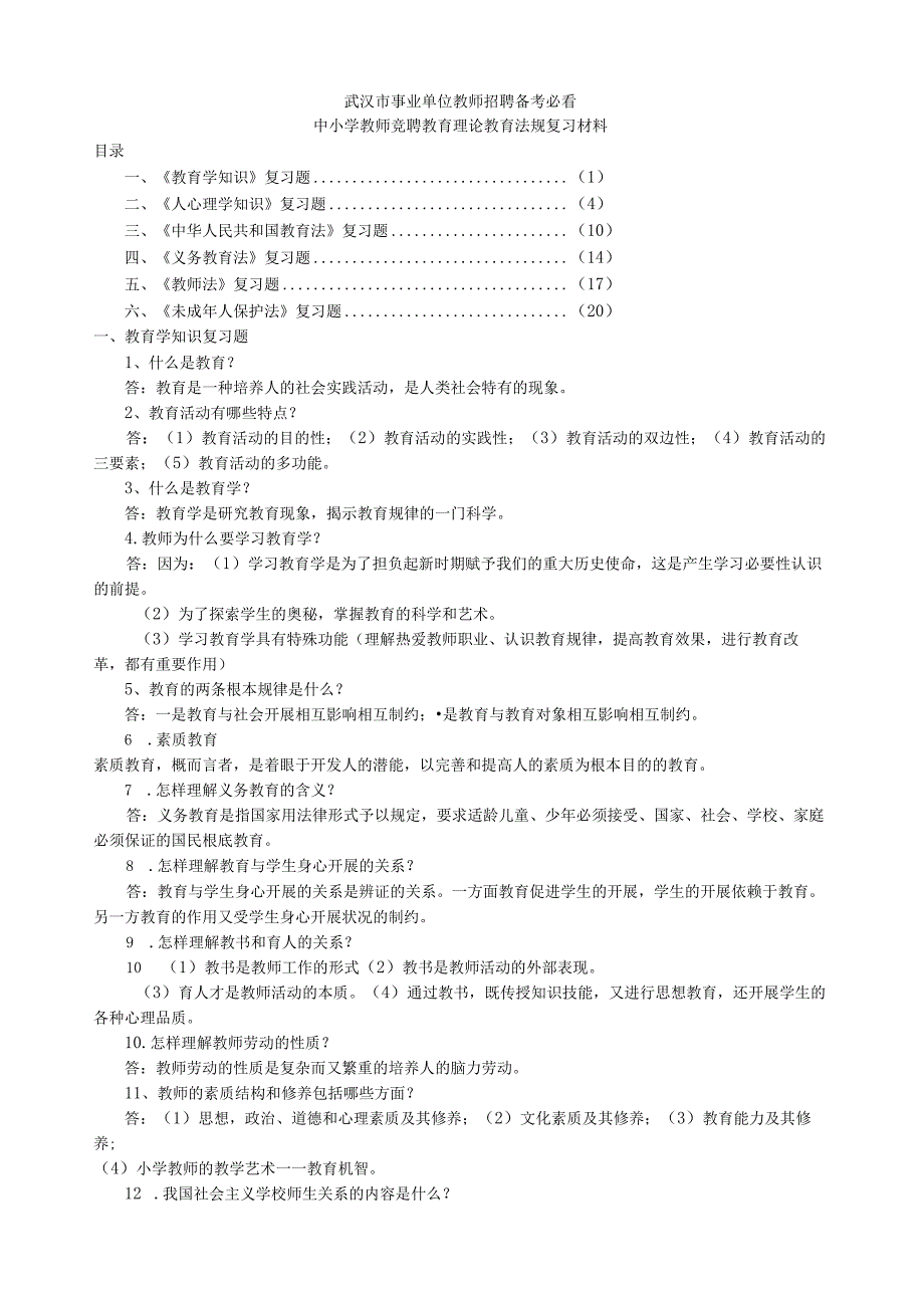 武汉市事业单位招聘备考必看中小学教师竞聘教育理论教育法规复习材料.docx_第1页
