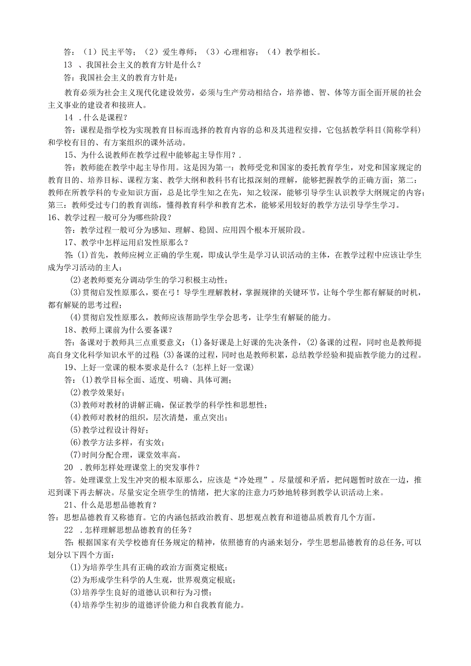 武汉市事业单位招聘备考必看中小学教师竞聘教育理论教育法规复习材料.docx_第2页