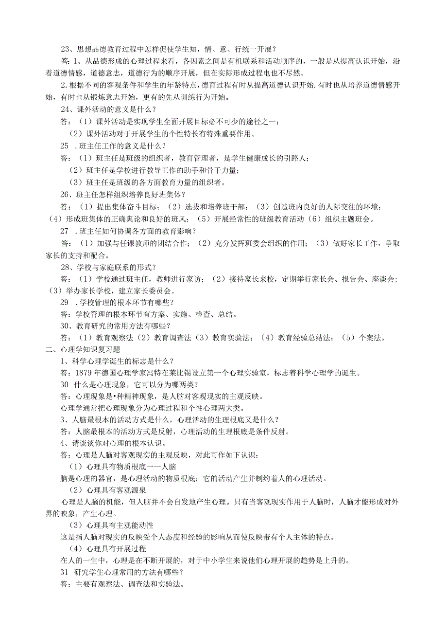 武汉市事业单位招聘备考必看中小学教师竞聘教育理论教育法规复习材料.docx_第3页