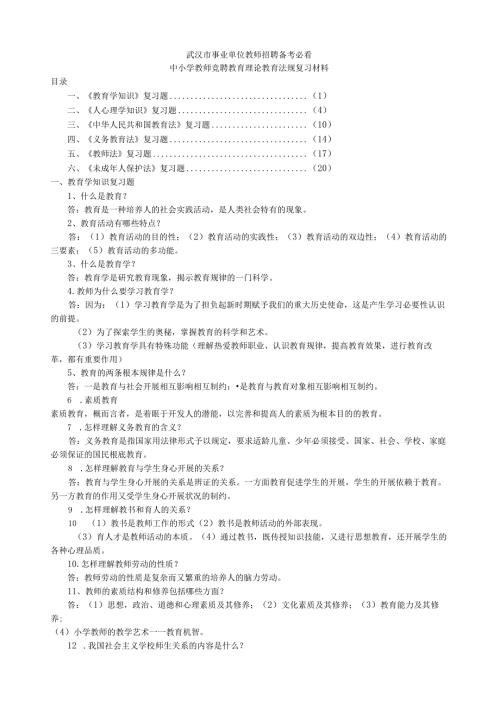 武汉市事业单位招聘备考必看中小学教师竞聘教育理论教育法规复习材料.docx