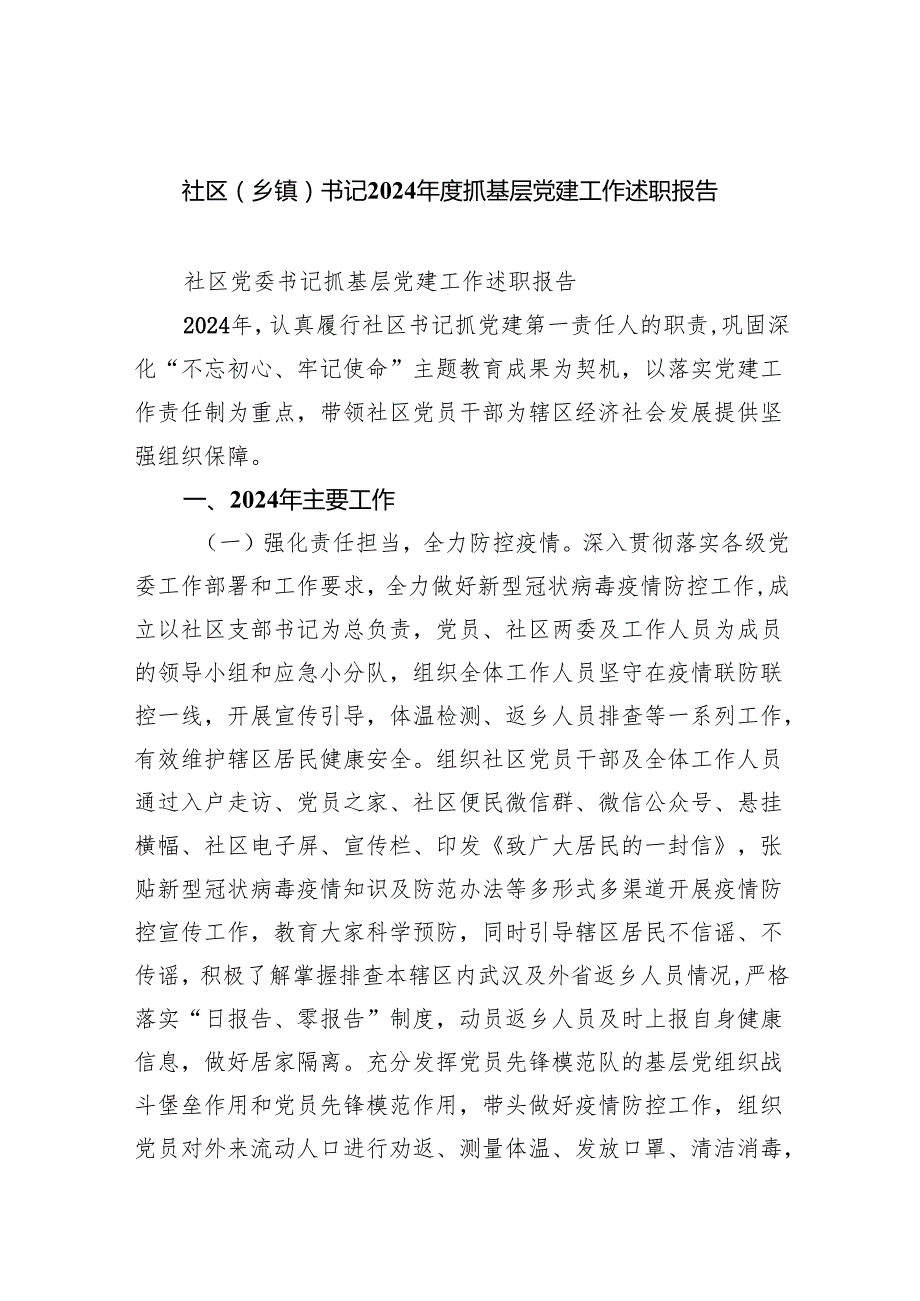 社区（乡镇）书记2024抓基层党建工作述职报告7篇（最新版）.docx_第1页