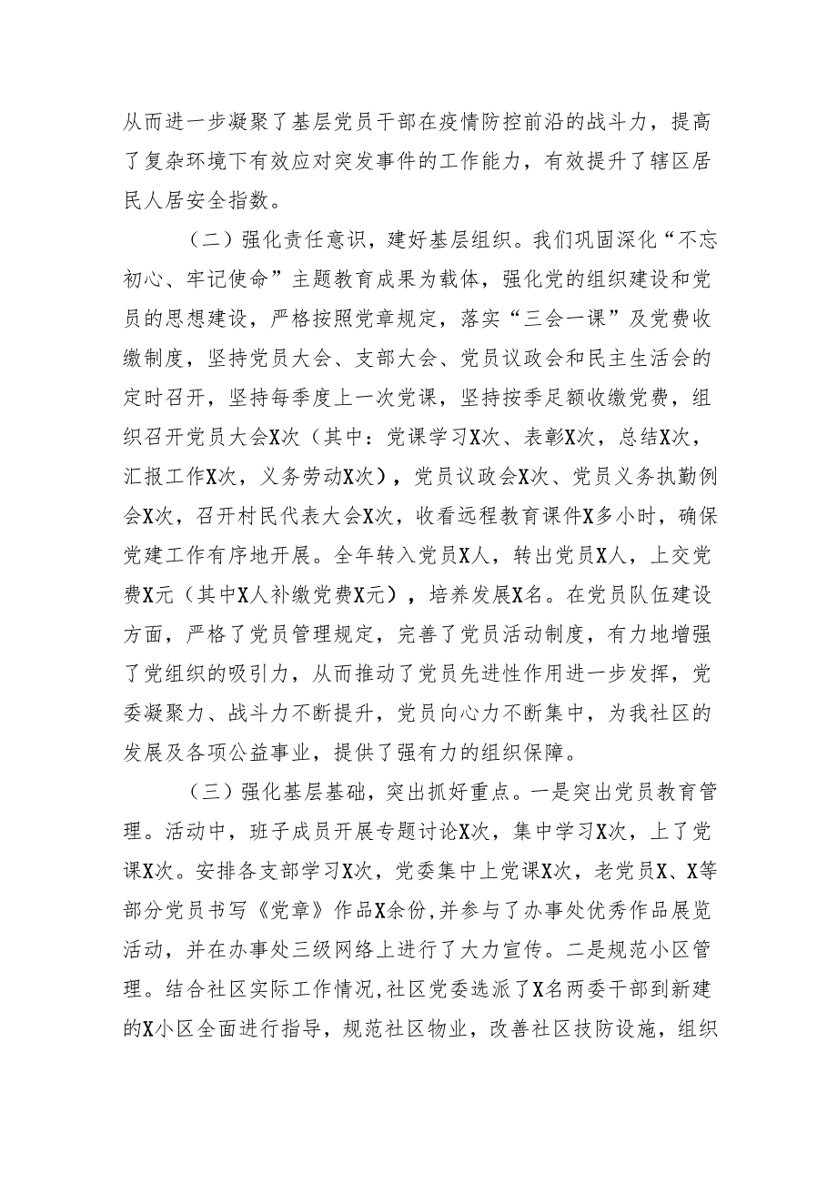 社区（乡镇）书记2024抓基层党建工作述职报告7篇（最新版）.docx_第2页