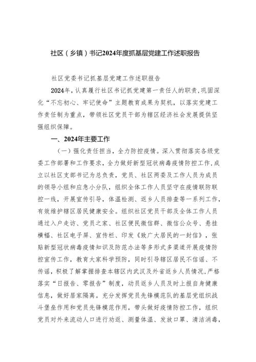社区（乡镇）书记2024抓基层党建工作述职报告7篇（最新版）.docx